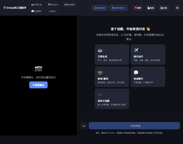 口语助手 界面