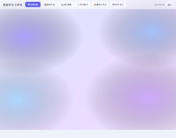 英语学习工具 · 文章分析界面